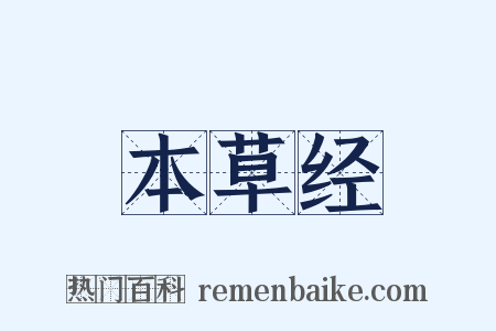 本草经是什么意思的图片